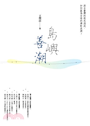島嶼善潮：源自臺灣的慈悲涓流，如何匯為全球的濟世浪潮?/
