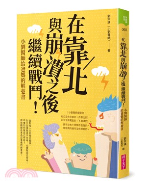 在靠北與崩潰之後繼續戰鬥 :小劉醫師給爸媽的解憂書  /