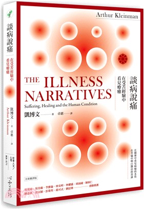 談病說痛：在受苦經驗中看見療癒 /