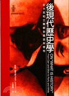 後現代歷史學 : 從卡耳和艾爾頓到羅逖與懷特
