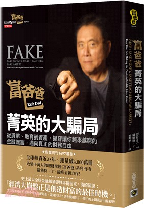 富爸爸, 菁英的大騙局 :從貨幣、教育到資產, 揭穿讓你越來越窮的金融謊言, 邁向真正的財務自由 /