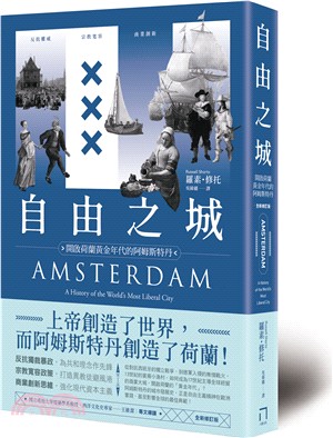自由之城 :反抗權威、宗教寬容、商業創新，開啟荷蘭黃金年代的阿姆斯特丹 /