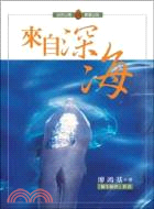 來自深海 / 