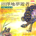 沼澤地夢遊者 : 烏龜生活記事 / 