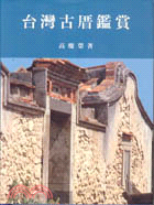 臺灣古厝鑑賞 / 