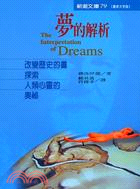 夢的解析 : 改變歷史的書探索人類心靈的奧秘 / 