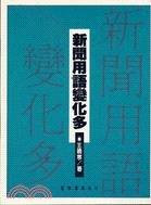 新聞用語變化多 / 