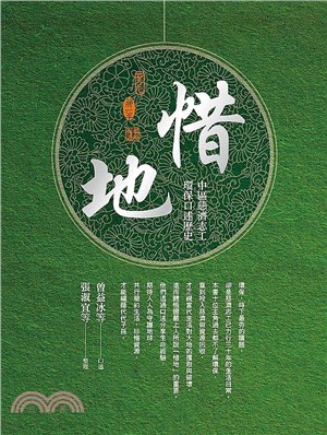 惜地 : 中區慈濟志工環保口述歷史 /