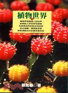植物世界(下) / 