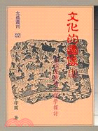 文化的圖像 : 文化發展的人類學探討. 上 / 