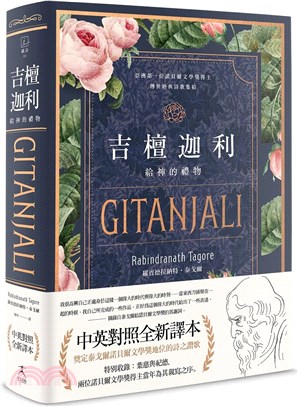 吉檀迦利: 給神的禮物 =