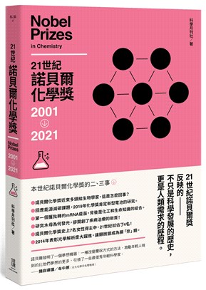 21世紀諾貝爾化學獎.Nobel Prizes in chemistry 2001-2021 /2001-2021 =