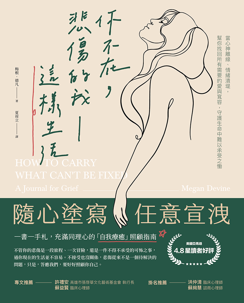 你不在,悲傷的我這樣生活 :當心神離線、情緒潰堤,幫你找回所有需要的愛與寬容,守護生命中難以承受之慟 /