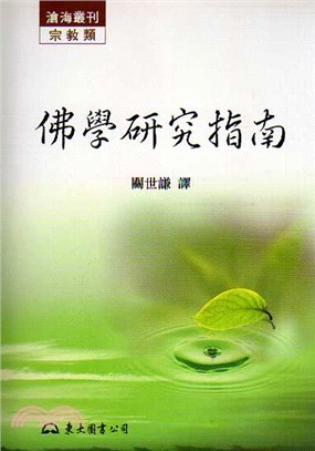 佛學研究指南 = 佛教學への道しゐべ / 