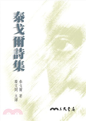 泰戈爾詩集 / 