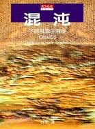 混沌 : 不測風雲的背後 / 