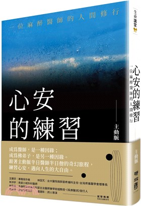 心安的練習 :一位麻醉醫師的人間修行 /