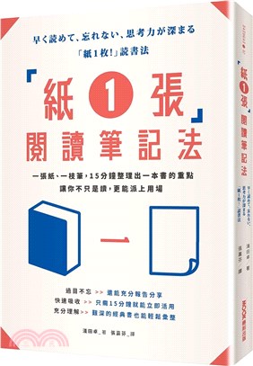 「紙1張」閱讀筆記法: 一張紙、一枝筆,15分鐘整理出一本書的重點,讓你不只是讀,更能派上用場 /