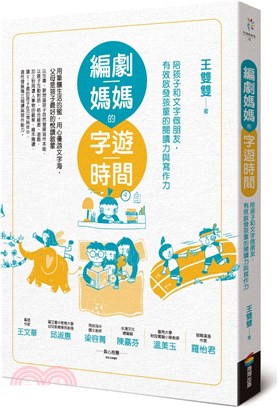 編劇媽媽的字遊時間 :陪孩子和文字做朋友，有效啟發孩童的閱讀力與寫作力 /