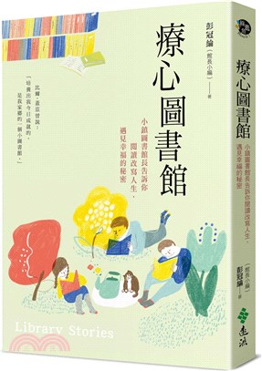 療心圖書館 :小鎮圖書館長告訴你閱讀改寫人生,遇見幸福的秘密 /
