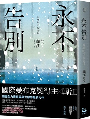 永不告別 /