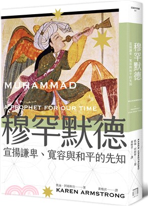 穆罕默德 :宣揚謙卑、寬容與和平的先知 /