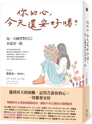 你的心,今天還安好嗎? :每一天練習對自己多寬容一點 /
