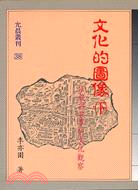 文化的圖像 : 宗教與族群的文化觀察. 下 / 