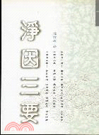 淨因三要 / 
