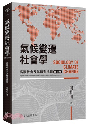 氣候變遷社會學 :高碳社會及其轉型挑戰 = Sociology of climate change : high carbon society and its transformation challenge /