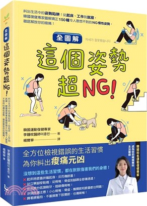 全圖解這個姿勢超NG! :糾出生活中的姿勢陷阱!從起床、工作到就寢，韓國復健專家圖解矯正150種令人意想不到的NG慣性姿勢，徹底解放你的痠痛! /