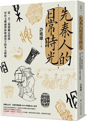 先秦人的日常時光 :從一日三餐到制定時間，甲骨文權威帶你解讀漢字的多元樣貌 /