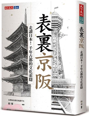 表裏京阪: 走讀日本!千年古都的文化索隱 /