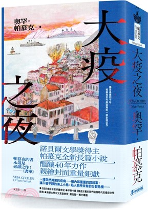大疫之夜 /