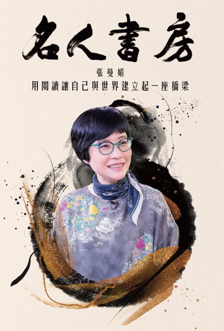 名人書房 張曼娟 : 用閱讀讓自己與世界建立起一座橋樑 /