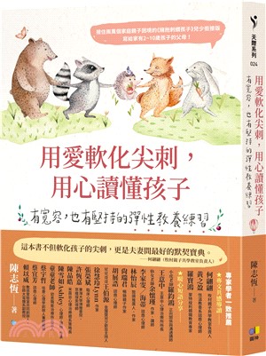 用愛軟化尖刺,用心讀懂孩子 :有寬容,也有堅持的彈性教養練習 /