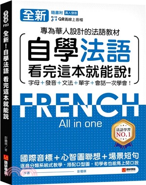 全新自學法語看完這本就能說! :專為華人設計的法語教材 ...