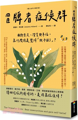 冒牌者症候群: 面對肯定、讚賞與幸福,為什麼總是覺得「我不配」? /