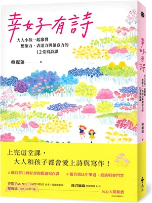 幸好有詩 :大人小孩一起激發想像力、表達力與創意力的12堂寫詩課 /