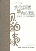 文化困境與內心掙扎 : 荷妮的文化心理病理學 / 