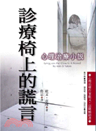 診療椅上的謊言 : 心理治療小說 / 