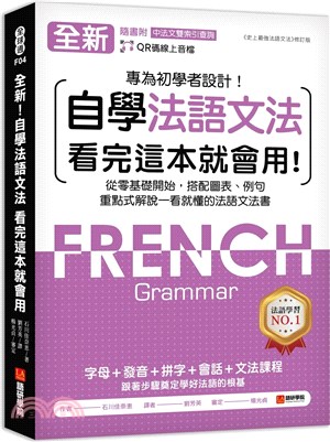 全新自學法語文法 看完這本就會用!:專為初學者設計!從零...