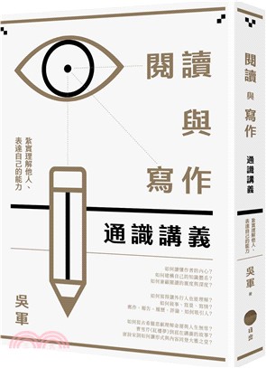 閱讀與寫作通識講義:紮實理解他人、表達自己的能力 /