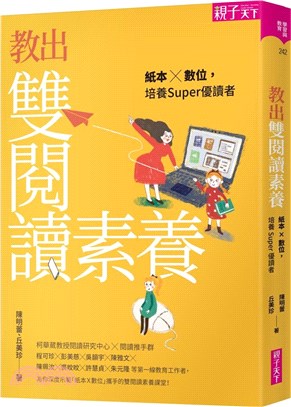 教出雙閱讀素養 :紙本X數位, 培養Super優讀者 /