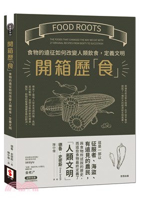 開箱歷「食」 :食物的遠征如何改變人類飲食, 定義文明 = Food roots : the foods that changed the way we eat with 27 original recipes from boxty to succotash /