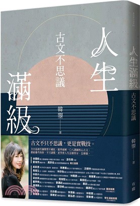 人生滿級：古文不思議/韓曌著