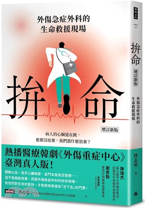 拚命 :外傷急症外科的生命救援現場 /