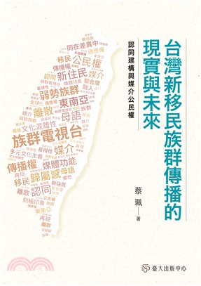 台灣新移民族群傳播的現實與未來 :認同建構與媒介公民權 = The reality and prospect of new immigrant ethnic communication in Taiwan : identity construction and media citizenship /