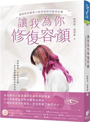 讓我為你修復容顏 :義眼與顏面小肢修復師的臨床紀實 /