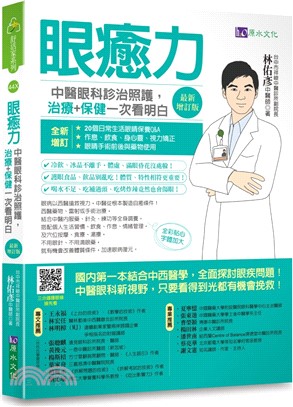 眼癒力 : 中醫眼科診治照護, 治療+保健一次看明白 /